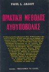 Πρακτική μέθοδος αυθυποβολής